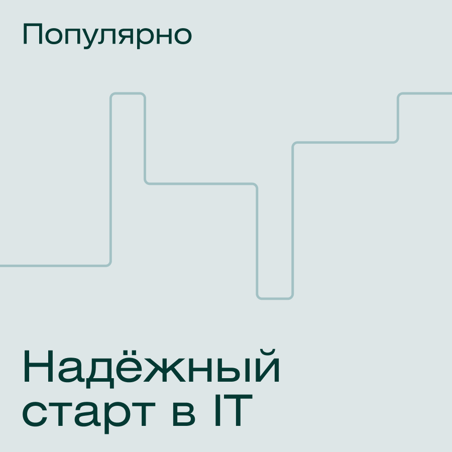 Банер курса IT-специалист с нуля
