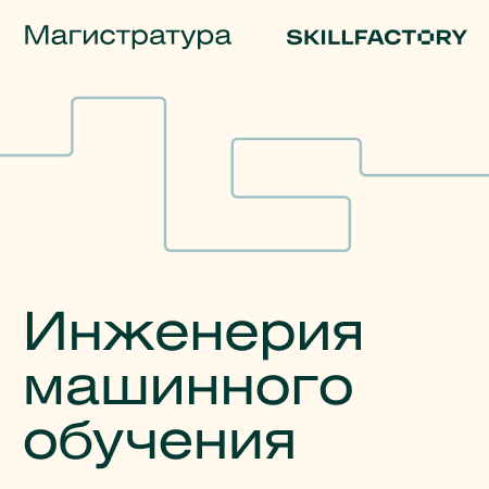Банер курса Онлайн-магистратура Инженерия машинного обучения