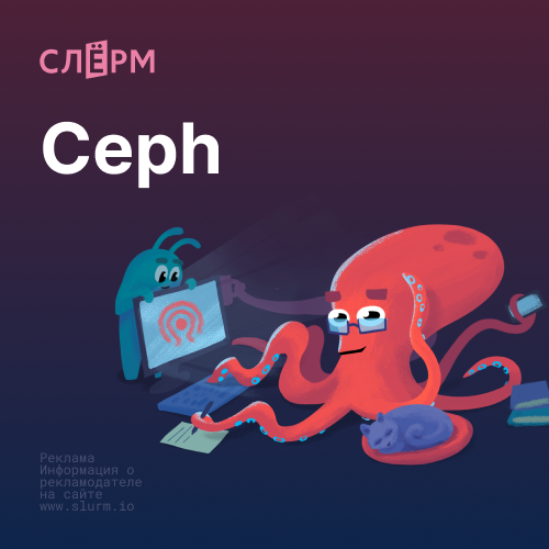 Банер курса Ceph