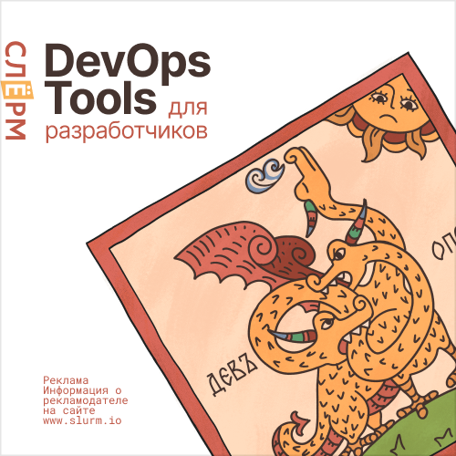 Банер курса DevOps Tools для разработчиков