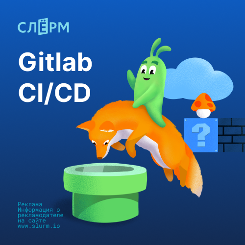 Банер курса Gitlab CI/CD