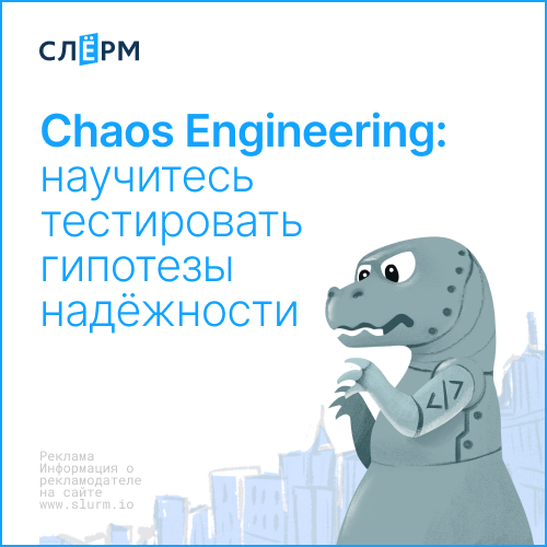 Банер курса Chaos Engineering: научитесь тестировать гипотезы надёжности