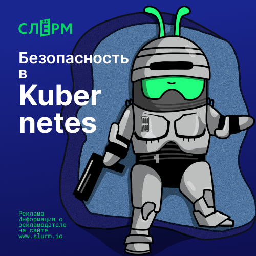 Банер курса Безопасность в Kubernetes