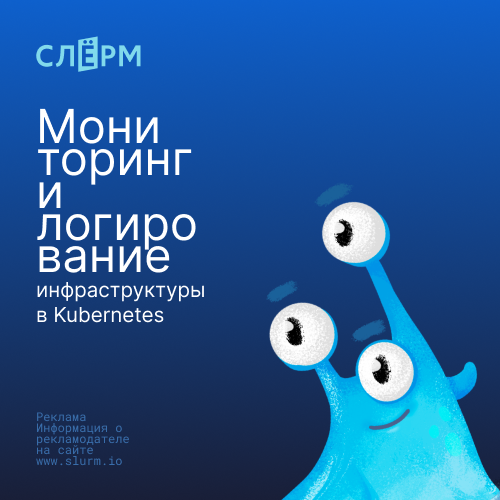 Банер курса Мониторинг и логирование инфраструктуры в Kubernetes