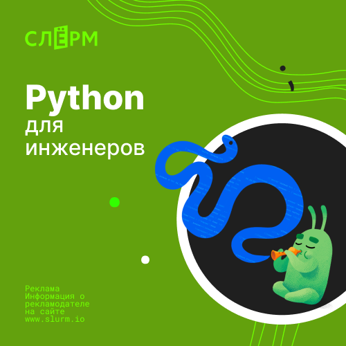 Банер курса Python для инженеров