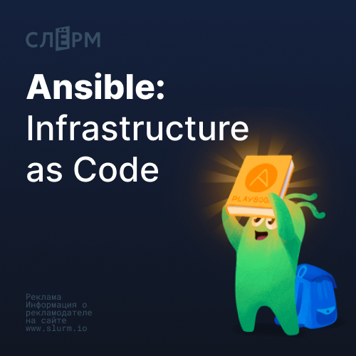 Банер курса Ansible: Infrastucture as Code