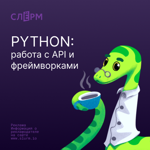 Банер курса Python: Работа с API и фреймворками