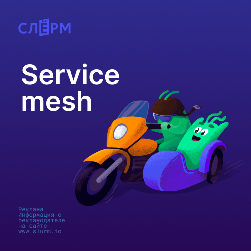 Банер курса Service mesh