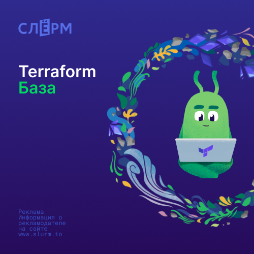 Банер курса Terraform База