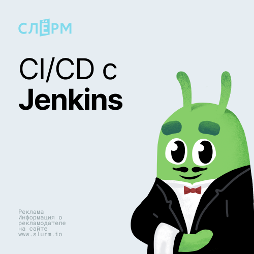 Банер курса СI/CD с Jenkins