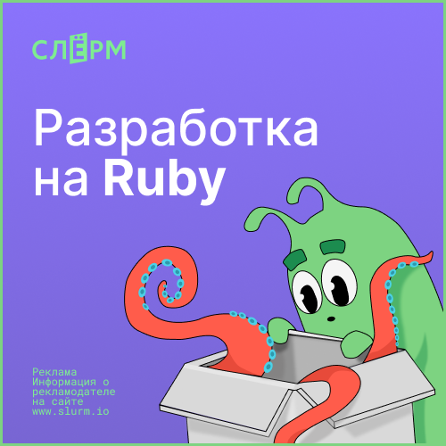 Банер курса Разработка на Ruby
