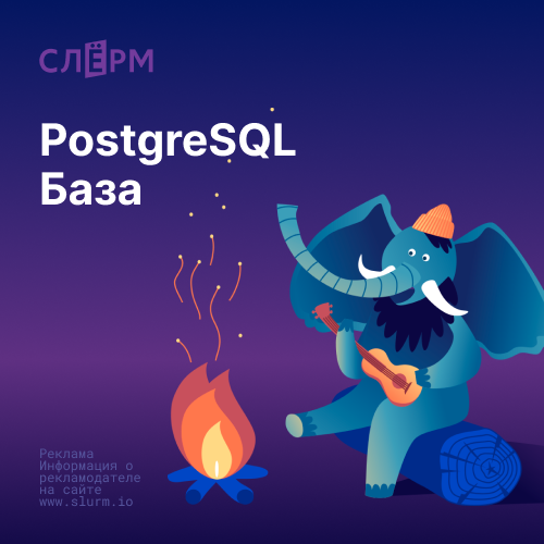 Банер курса PostgreSQL База