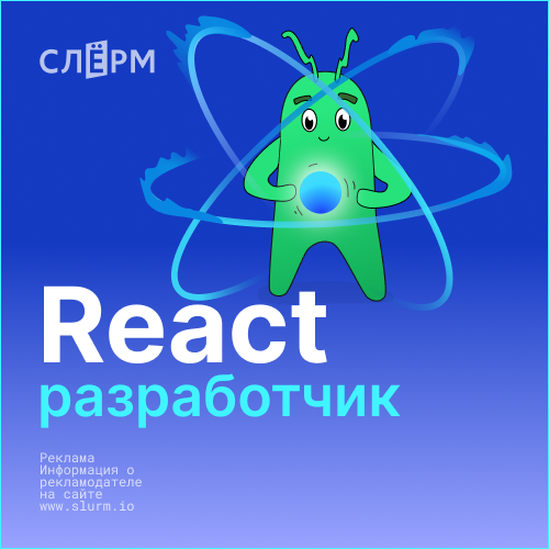 Банер курса React-разработчик