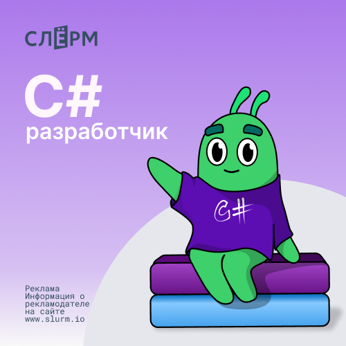 Банер курса C# разработчик