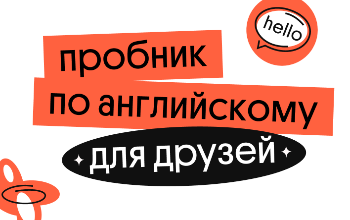 Банер курса Пробник для друзей по английскому языку