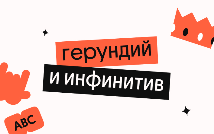 Банер курса Герундий и инфинитив